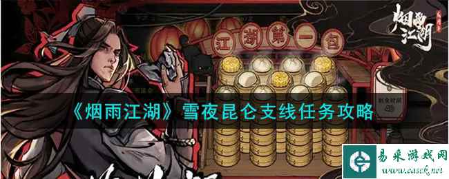《烟雨江湖》雪夜昆仑支线任务攻略