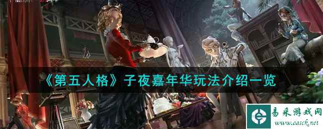 《第五人格》子夜嘉年华玩法介绍一览