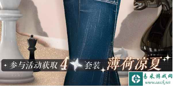 《以闪亮之名》薄荷凉夏时装获得方式一览