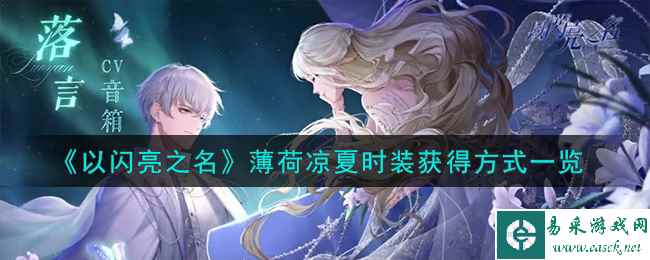 《以闪亮之名》薄荷凉夏时装获得方式一览