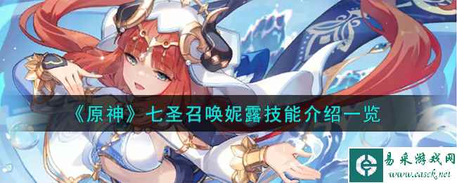 《原神》七圣召唤妮露技能介绍一览