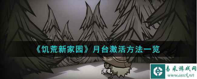 《饥荒新家园》月台激活方法一览