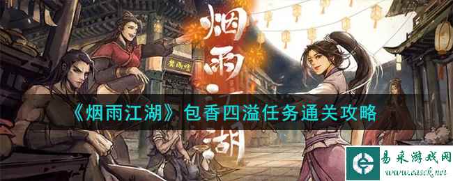 《烟雨江湖》包香四溢任务通关攻略