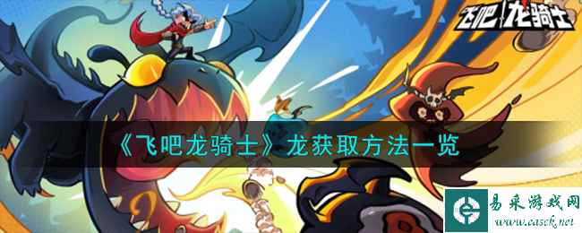 《飞吧龙骑士》龙获取方法一览