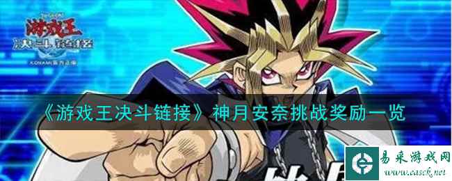 《游戏王决斗链接》神月安奈挑战奖励一览