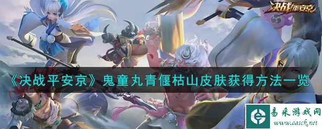《决战平安京》鬼童丸青偃枯山皮肤获得方法一览
