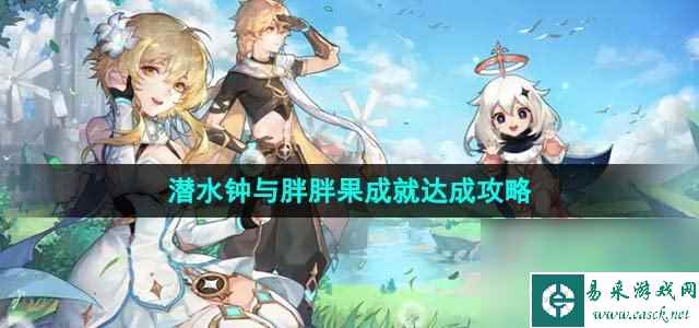 《原神》4.1潜水钟与胖胖果成就达成攻略