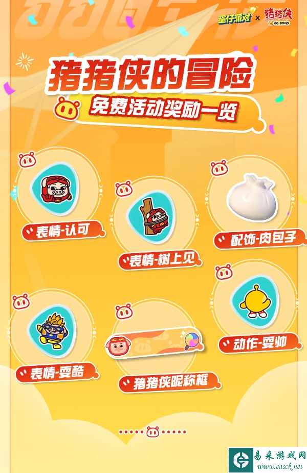 《蛋仔派对》猪猪侠的冒险活动介绍一览