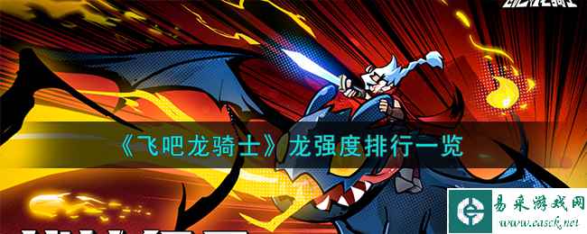 《飞吧龙骑士》龙强度排行一览