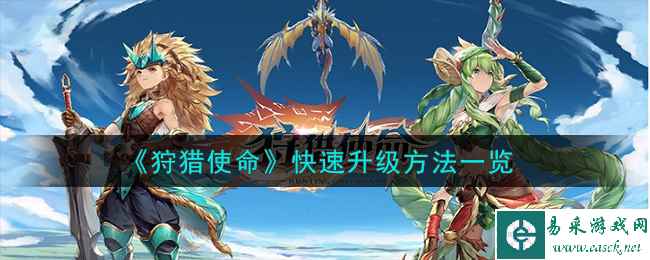 《狩猎使命》快速升级方法一览