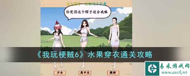《我玩梗贼6》水果穿衣通关攻略