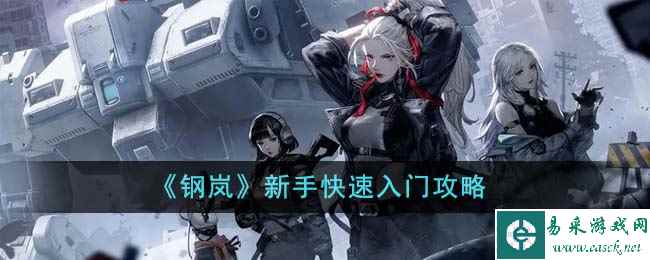 《钢岚》新手快速入门攻略