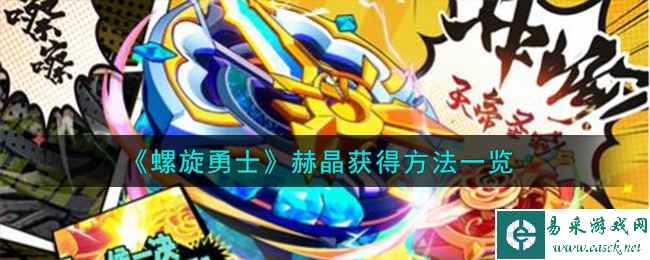 《螺旋勇士》赫晶获得方法一览