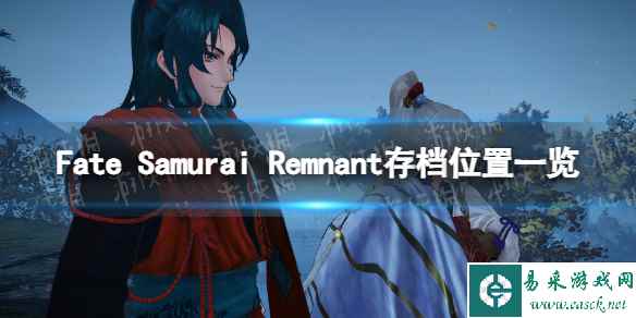 《Fate Samurai Remnant》存档位置一览 存档在哪？