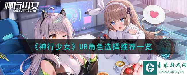 《神行少女》UR角色选择推荐一览