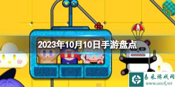 2023手游系列 10月10日手游盘点