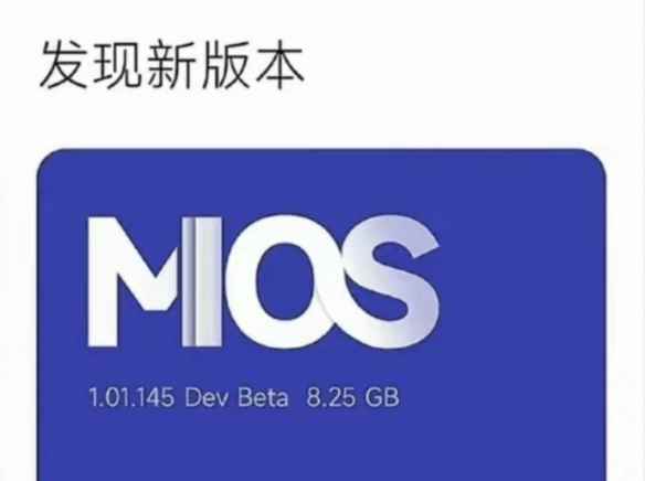MIUI系统将成绝版?小米非安卓套壳自研系统MIOS曝光
