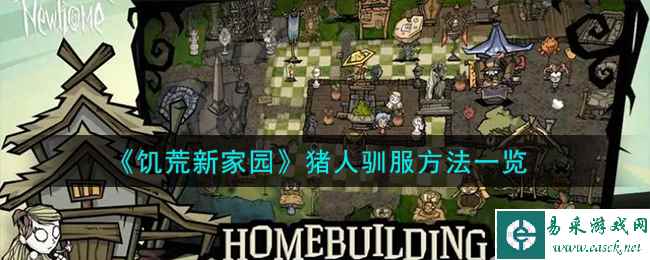 《饥荒新家园》猪人驯服方法一览