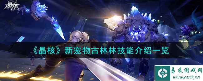 《晶核》新宠物古林林技能介绍一览