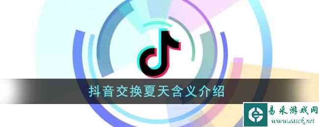 抖音交换夏天含义介绍