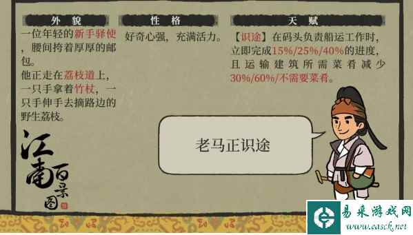 《江南百景图》马远道介绍一览