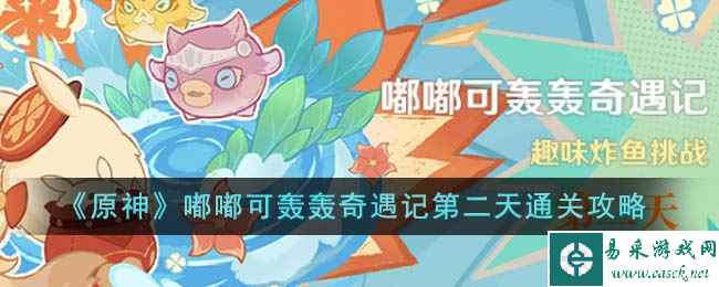 《原神》嘟嘟可轰轰奇遇记第二天通关攻略