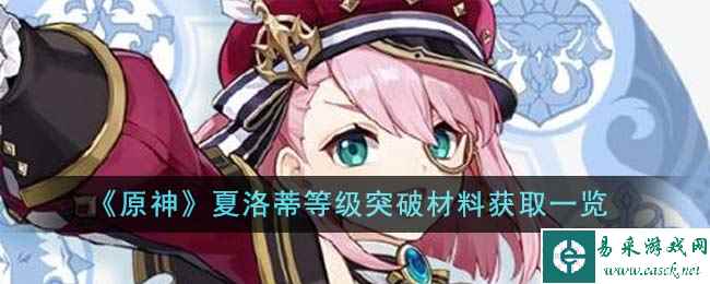 《原神》夏洛蒂等级突破材料获取一览