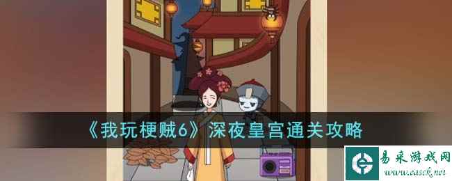 《我玩梗贼6》深夜皇宫通关攻略
