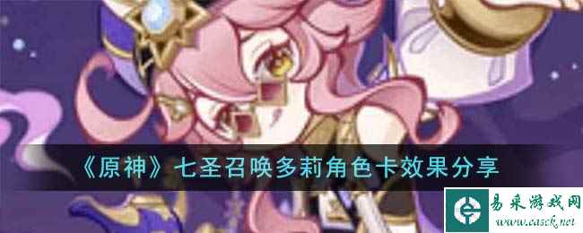 《原神》七圣召唤多莉角色卡效果分享