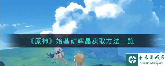《原神》始基矿辉晶获取方法一览