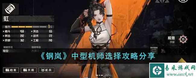 《钢岚》中型机师选择攻略分享