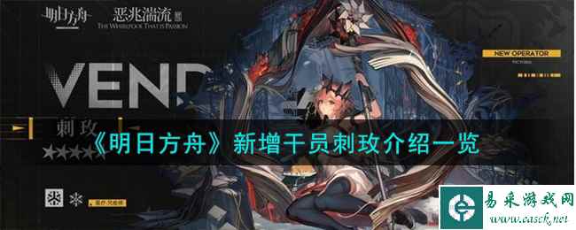《明日方舟》新增干员刺玫介绍一览