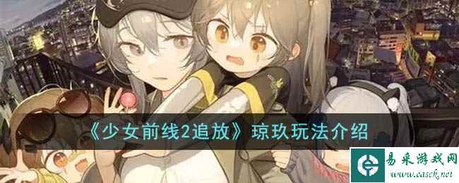 《少女前线2追放》琼玖玩法介绍