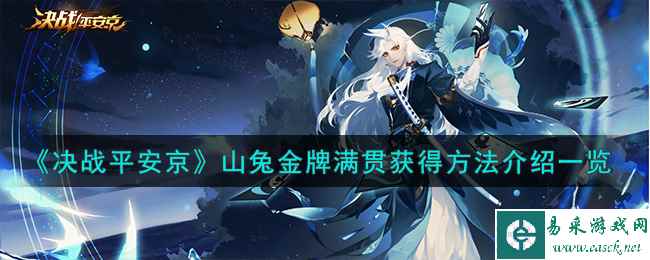 《决战平安京》山兔金牌满贯获得方法介绍一览