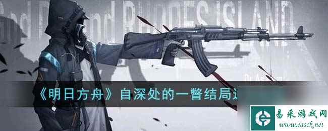 《明日方舟》自深处的一瞥结局达成指南