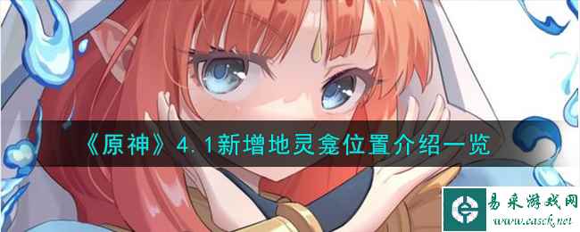 《原神》4.1新增地灵龛位置介绍一览