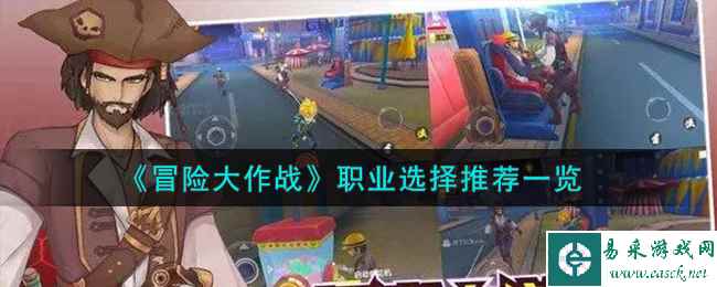 《冒险大作战》职业选择推荐一览