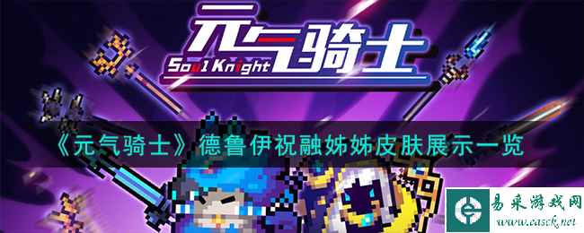 《元气骑士》德鲁伊祝融姊姊皮肤展示一览