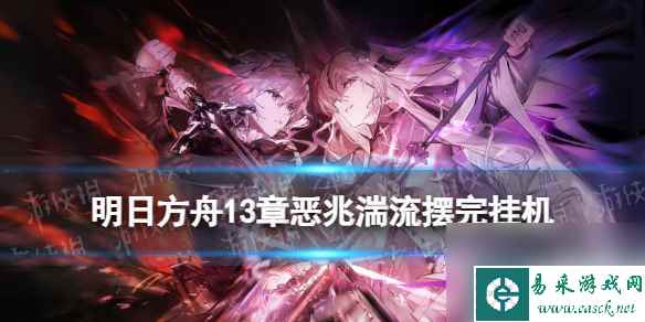 《明日方舟》13-7摆完挂机 13-7磨难险地难度攻略