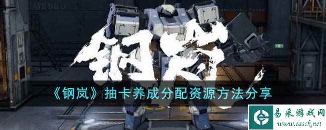 《钢岚》抽卡养成分配资源方法分享