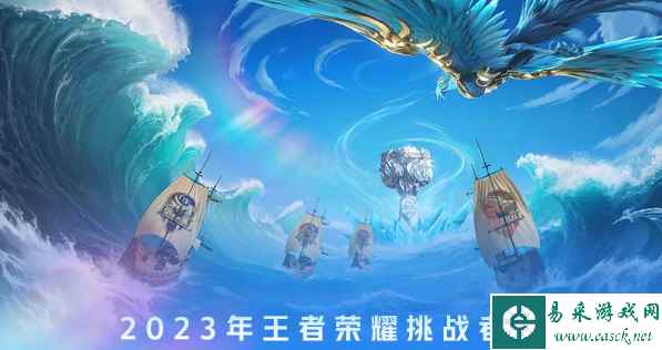 《王者荣耀》挑战者杯赛程一览