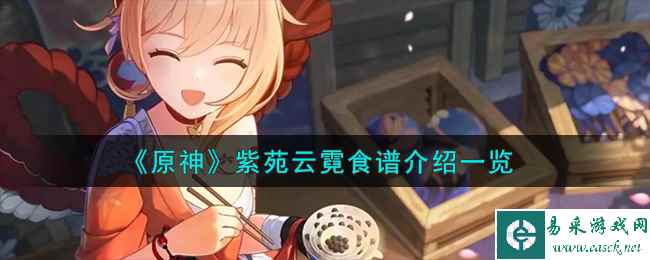《原神》紫苑云霓食谱介绍一览