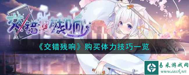 《交错残响》购买体力技巧一览