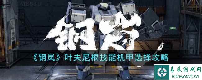 《钢岚》叶夫尼根技能机甲选择攻略