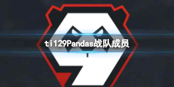 《dota2》ti129Pandas战队成员介绍