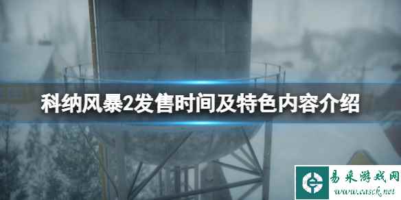 《科纳风暴2》什么时候发售？发售时间及特色内容介绍