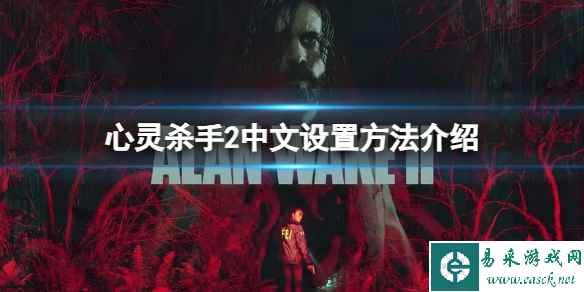 《心灵杀手2》游戏怎么设置中文？中文设置方法介绍