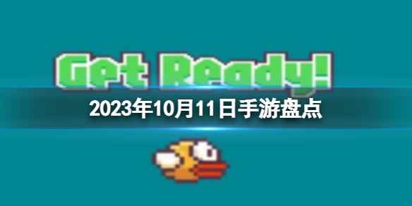 2023手游系列 10月11日手游盘点