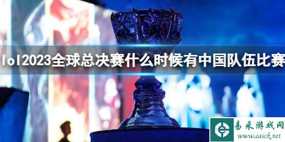 《英雄联盟》全球总决赛中国队伍比赛时间介绍