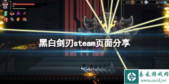 《黑白剑刃》steam页面上线了吗？steam页面分享